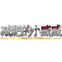 减肥的小威威 (attack on titan)