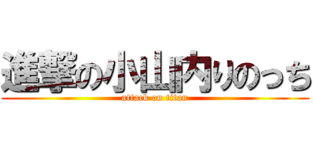 進撃の小山内りのっち (attack on titan)