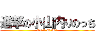 進撃の小山内りのっち (attack on titan)