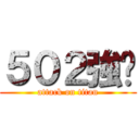 ５０２強喔 (attack on titan)