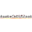 あぁぁなぁごぉさんだよぉぉあ (attack on titan)