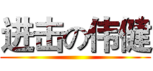 进击の伟健 ()