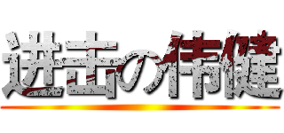 进击の伟健 ()