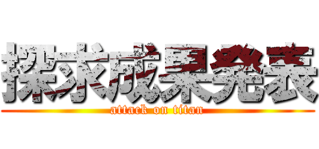 探求成果発表 (attack on titan)