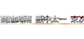菊池時雨 藪中太一 末次太一 (Shigure )