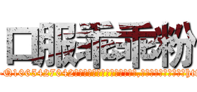 口服乖乖粉 (口服乖乖粉【电-151x68344x817-Q1065427042元吉药业】我们做的是长期生意,靠的是老客户长期支持http://sngk.net/6UwiiC

参考消息网我们做的是长期生意,靠的是老客户长期支持也许我们早该意识到，就连鲍勃·霍斯金斯（金球奖戏剧类电影男主角 
)