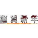 謹 賀 新 年 (A　HAPPY　NEW　YEAR!!)