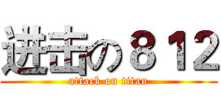 进击の８１２ (attack on titan)