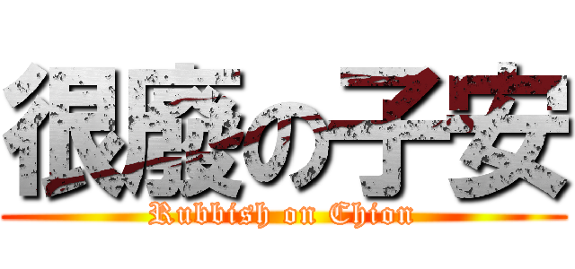 很廢の子安 (Rubbish on Chion)