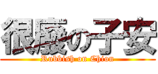 很廢の子安 (Rubbish on Chion)