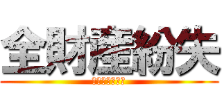 全財産紛失 (これからの人生)