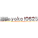 進撃のｙｏｋｏｉ０６２５ (attack on yokoi0625)