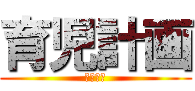 育児計画 (２０２１)