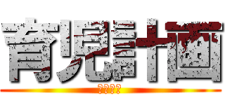 育児計画 (２０２１)