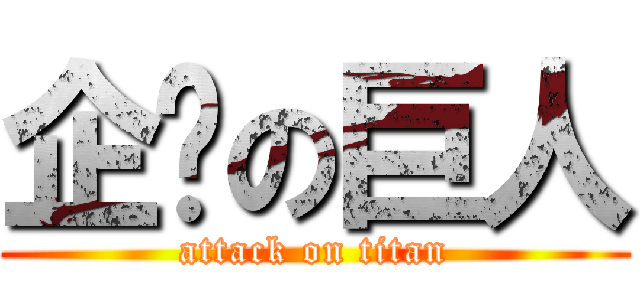 企业の巨人 (attack on titan)