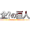 企业の巨人 (attack on titan)