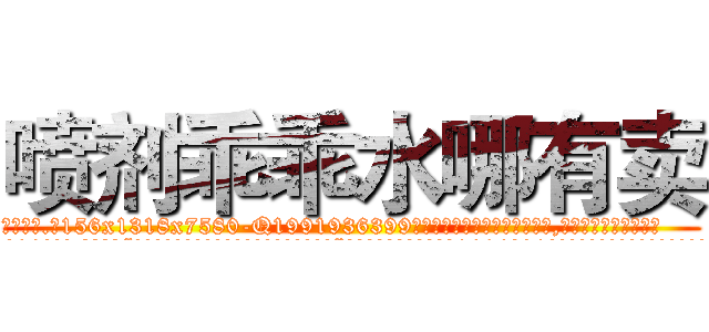 喷剂乖乖水哪有卖 (喷剂乖乖水哪有卖【电.话156x1318x7580-Q1991936399鑫宏药业】我们做的是长期生意,靠的是老客户长期支持
参考消息网2月20日报道 韩媒称，“剩女多、离婚率高的城市，房价一定会上涨。”这是中国经济学家金岩石2016年12月参加在上海举行的房地产相关论坛时说的话。
)