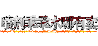喷剂乖乖水哪有卖 (喷剂乖乖水哪有卖【电.话156x1318x7580-Q1991936399鑫宏药业】我们做的是长期生意,靠的是老客户长期支持
参考消息网2月20日报道 韩媒称，“剩女多、离婚率高的城市，房价一定会上涨。”这是中国经济学家金岩石2016年12月参加在上海举行的房地产相关论坛时说的话。
)