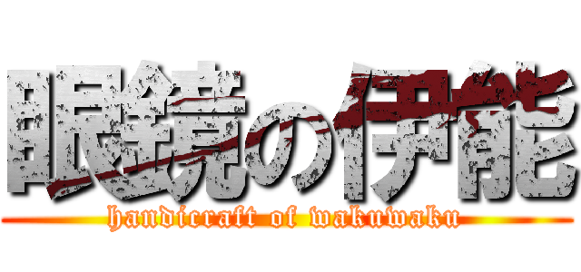 眼鏡の伊能 (handicraft of wakuwaku)