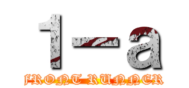 １ーａ (FRONT RUNNER)