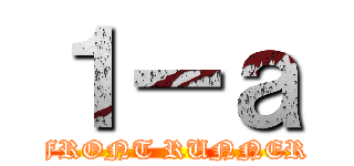 １ーａ (FRONT RUNNER)