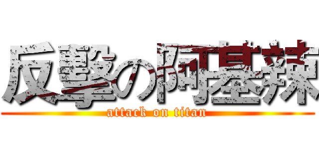 反擊の阿基辣 (attack on titan)