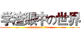 学渣眼中の世界 (attack on titan)