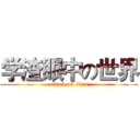学渣眼中の世界 (attack on titan)