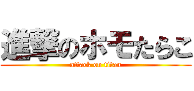 進撃のホモたらこ (attack on titan)