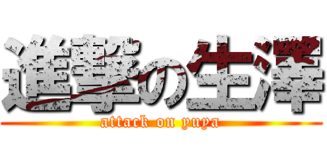 進撃の生澤 (attack on yuya)