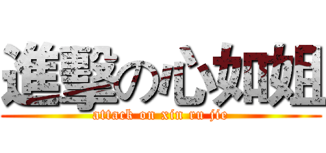 進擊の心如姐 (attack on xin ru jie)