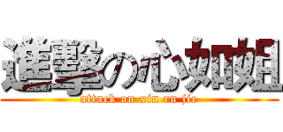 進擊の心如姐 (attack on xin ru jie)