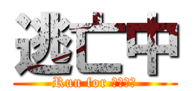 逃亡中 (Run for アマギフ)