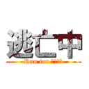 逃亡中 (Run for アマギフ)