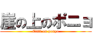 崖の上のポニョ (Cliff on ponyo)