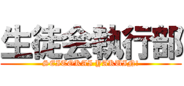 生徒会執行部 (SEITOKAI YAKUIN!)