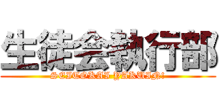 生徒会執行部 (SEITOKAI YAKUIN!)