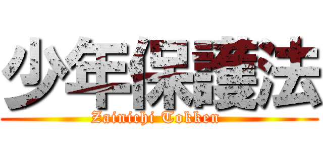 少年保護法 (Zainichi Tokken )