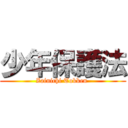 少年保護法 (Zainichi Tokken )