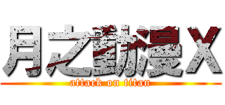 月之動漫Ｘ (attack on titan)