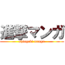 進撃マンガ (shingeki manga)