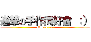 進撃の手作同好會 ：） (attack on titan)