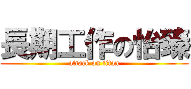 長期工作の怡臻 (attack on titan)