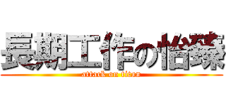 長期工作の怡臻 (attack on titan)