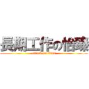 長期工作の怡臻 (attack on titan)