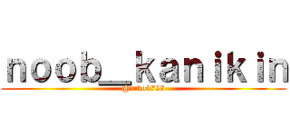 ｎｏｏｂ＿ｋａｎｉｋｉｎ (@drko3798)