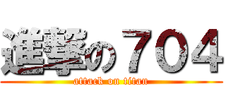 進撃の７０４ (attack on titan)
