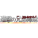 進擊の兄弟姉妹 (attack on titan)
