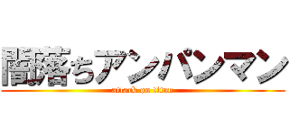 闇落ちアンパンマン (attack on titan)