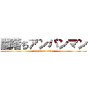 闇落ちアンパンマン (attack on titan)